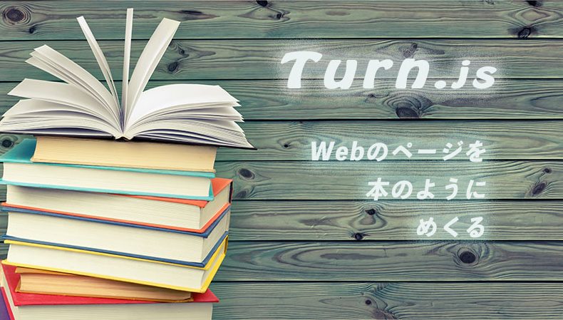 Webページを本のようにめくる Jqueryプラグイン Turn Js 萩原賢二のコーディングストック